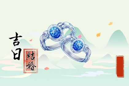 2025年07月22日这日子结婚算黄道吉日不？ 今日办喜事好吗