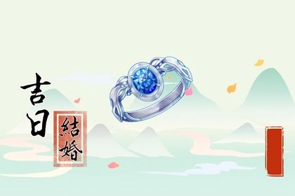 2025年07月22日(农历六月廿八)结婚日子合黄道没？ 今日办喜事适合吗？