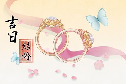 2025年07月22日(农历六月廿八)结婚合适吗 今日办喜事好吗