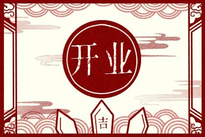 2025年07月25日(农历闰六月初一)这日子开业算黄道吉日不？ 营业能算好日子吗