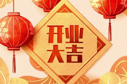 2025年07月25日开业是上上吉时吗？ 今天开张合不合适？