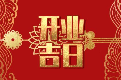 2025年07月25日(农历闰六月初一)能否作为开业黄道吉日？ 今日店铺开张好吗