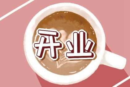 2025年07月25日开业适合吗？ 营业是好日子吗？