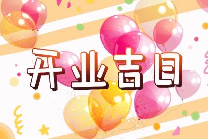 2025年07月25日(农历闰六月初一)这日子开业是否黄道吉日？ 开门做生意有没有问题？