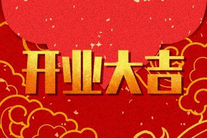 2025年07月25日开业避凶了没？ 营业吉日宜忌查询