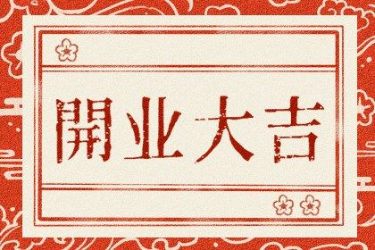 2025年07月25日能否作为开业黄道吉日？ 今日开业能算好日子吗