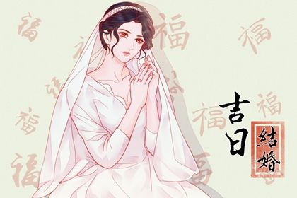 2025年08月25日(农历七月初三)领证日子合黄道没？ 今日登记结婚好吗