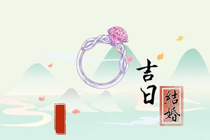 2025年08月25日(农历七月初三)是否属于领证吉日？ 领证结婚行吗？