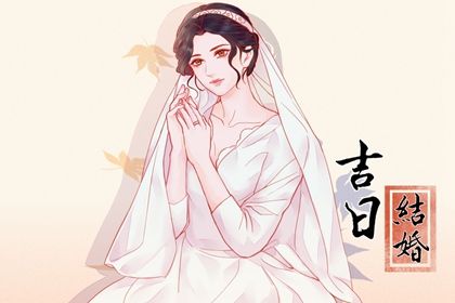 2025年08月25日(农历七月初三)领证符不符合黄道吉日 今天领证是好日子吗？