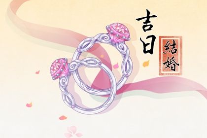 2025年08月25日(农历七月初三)领证是上上吉时吗？ 领证吉日宜忌