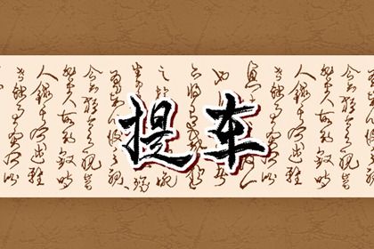 2025年08月06日(农历闰六月十三)提车能算好日子吗？ 这日子提新车好吗