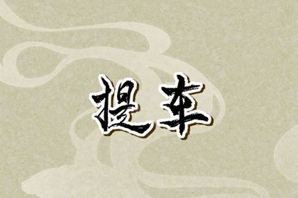2025年08月06日(农历闰六月十三)提车算不算好日子? 提车买车合适吗?