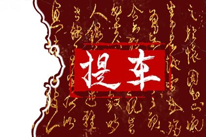2025年08月06日(农历闰六月十三)提车吉利吗? 提车买车有没有问题?