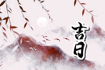 2025年08月06日(农历闰六月十三)提车是否是黄道吉日 提车买车是否合适宜?