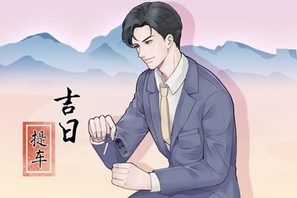 2025年08月06日提车有没有问题? 今日提车买车好吗 2025年08月06日提车有没有问题? 今日提车买车好吗