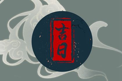 2025年08月06日(农历闰六月十三)提车吉利吗？ 买新车合适吗？