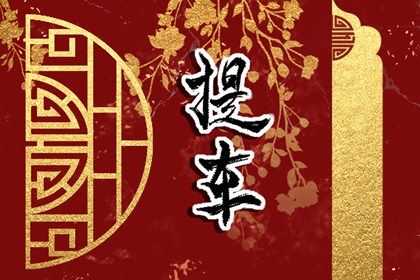 2025年08月06日提车是否合时宜？ 提新车吉日宜忌