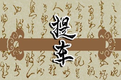 2025年08月06日(农历闰六月十三)提车选的是良辰吉时吗？ 今日提新车好吗