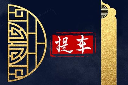 2025年08月06日提车合良辰吗？ 今天买新车怎么样？