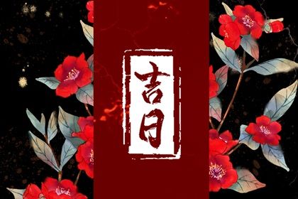 2025年08月06日(农历闰六月十三)提车是黄道吉日不? 今日提新车有问题吗?