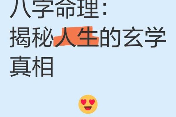 探秘命运密码：如何通过八字命理揭开人生的暗藏玄机