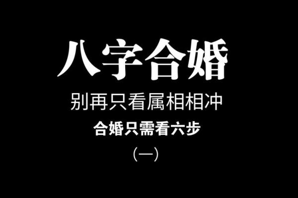 生辰八字合婚必看，如何通过八字找到真正的缘分？