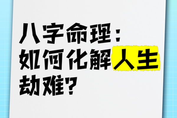 揭秘生辰八字如何影响命运 能改运吗？