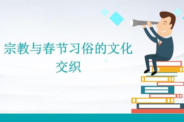 文化与习俗交织的一天：春日养生与祭祀仪式