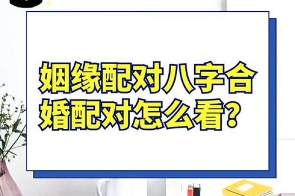破解生辰八字格局：能改运吗？合婚看哪些关键因素？
