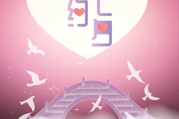 探究七夕节的历史渊源与文化底蕴