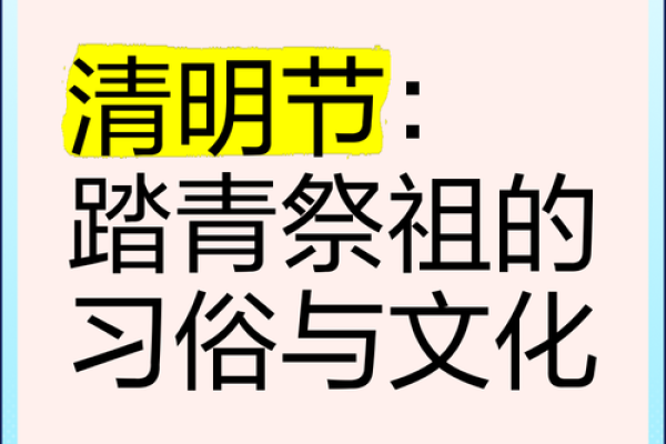 清明节的农耕文化与祭祖习俗