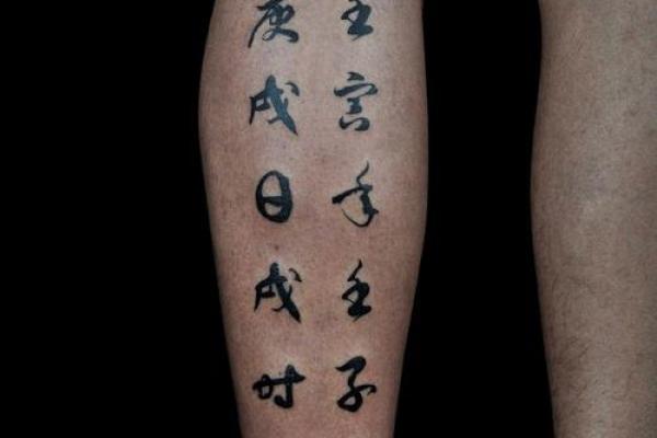纹身算命能改变命运吗？揭秘八字对命运的深刻影响