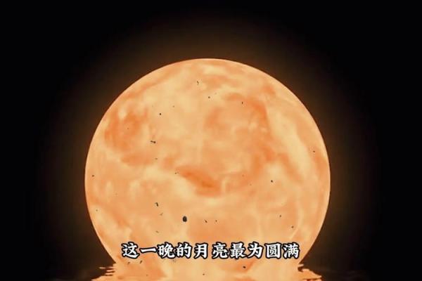 古老天文智慧在陕西中秋节中的体现