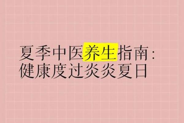 七月盛夏养生指南：如何应对酷暑与湿气
