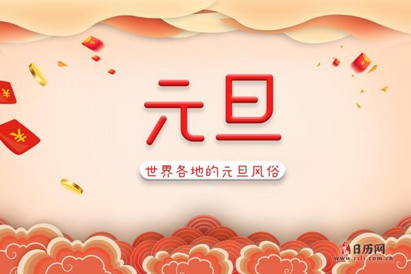 元旦：西方节日的本土化与中国年末习俗的融合