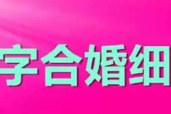 合婚看生辰八字一样是否能改变命运？专家为你解答