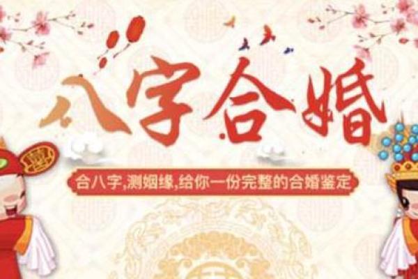 探秘生辰八字：能否通过合婚调整命运，前世的秘密你知道吗？