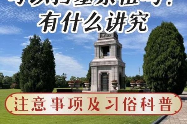 探索扫墓节日与天文现象的关联