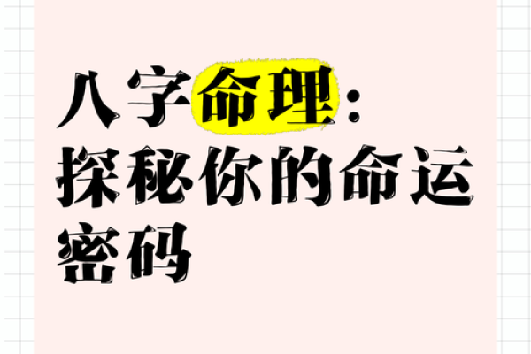 揭开命运密码：如何通过八字命理改变你的人生轨迹