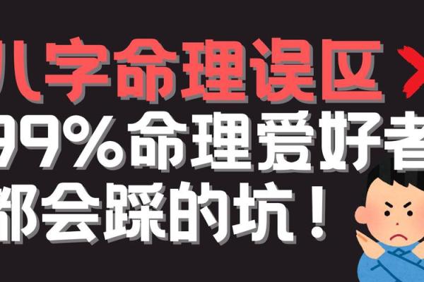 八字命理的误区，竟让你错失改变命运的机会