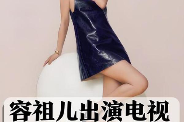 容祖儿的命运密码：如何通过八字改变未来