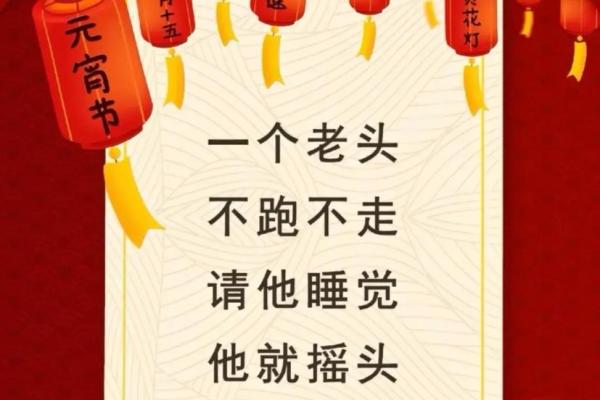 元宵节的灯谜文化与民间习俗