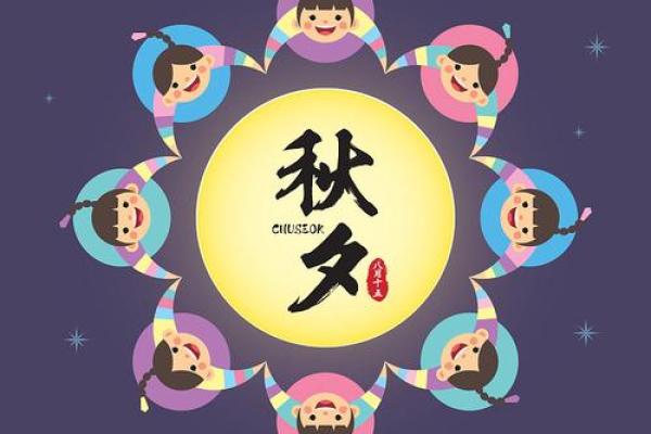 朝鲜族的秋夕节：感恩与祭祀的传统