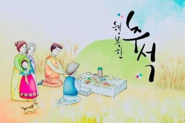 朝鲜族的秋夕节：感恩与祭祀的传统