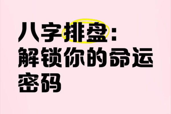 盲派命理中的暗藏玄机：如何解开属于你的命运密码