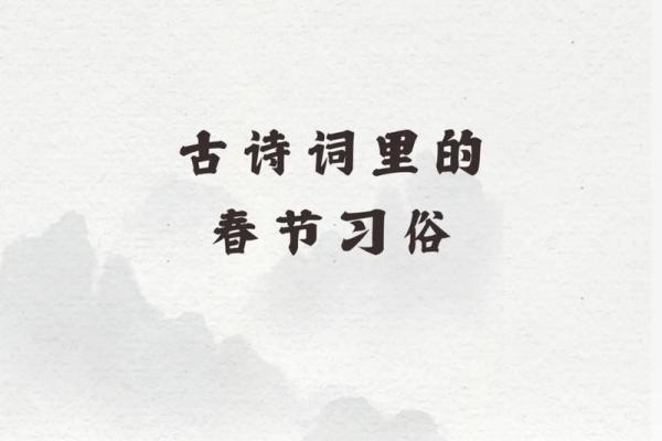 农历新年的诗歌与民间风俗