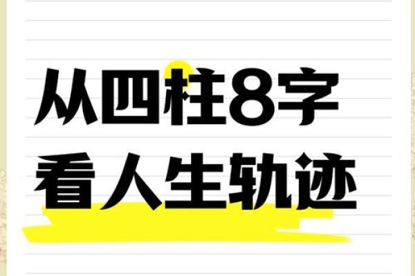 命运的背后暗藏玄机，如何通过八字改变人生轨迹