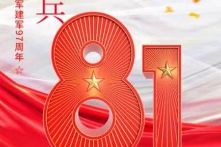八一节：军人如何度过自己的特殊节日