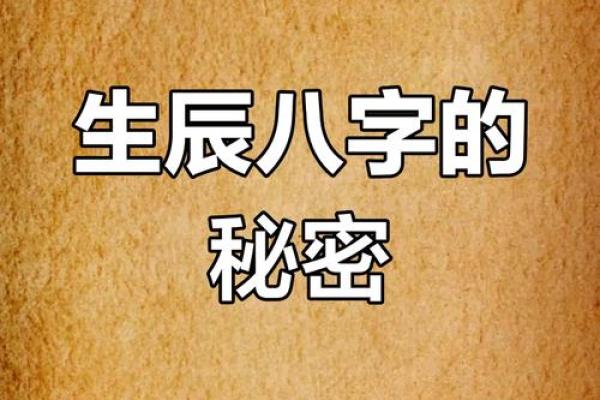 八字命理中的玄机，如何运用命运密码改变自己的命运