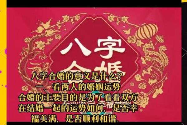 解析生辰八字注定的命运，如何通过合婚调整人生走向？
